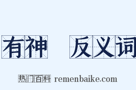 有神論反义词是什么意思的图片